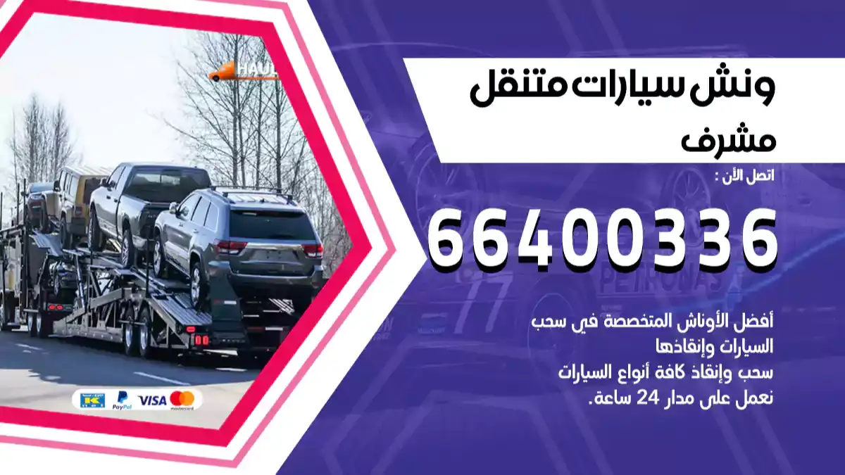 ونش مشرف 66400336 ونش سحب سيارات الكويت سطحة كرين