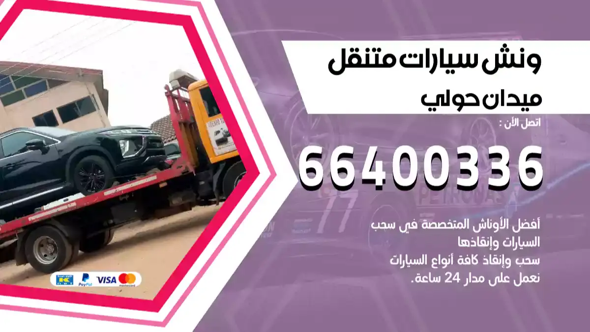 ونش ميدان حولي 66400336 ونش سحب سيارات الكويت سطحة كرين
