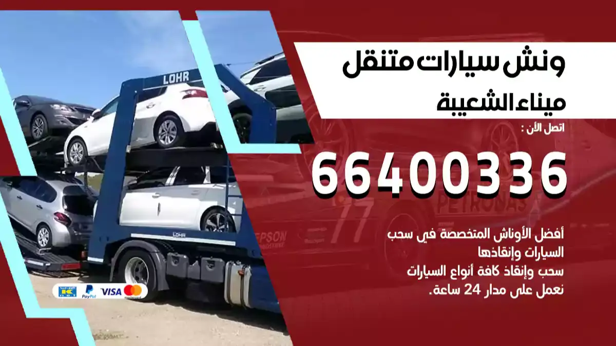 ونش ميناء الشعيبة 66400336 ونش سحب سيارات الكويت سطحة كرين