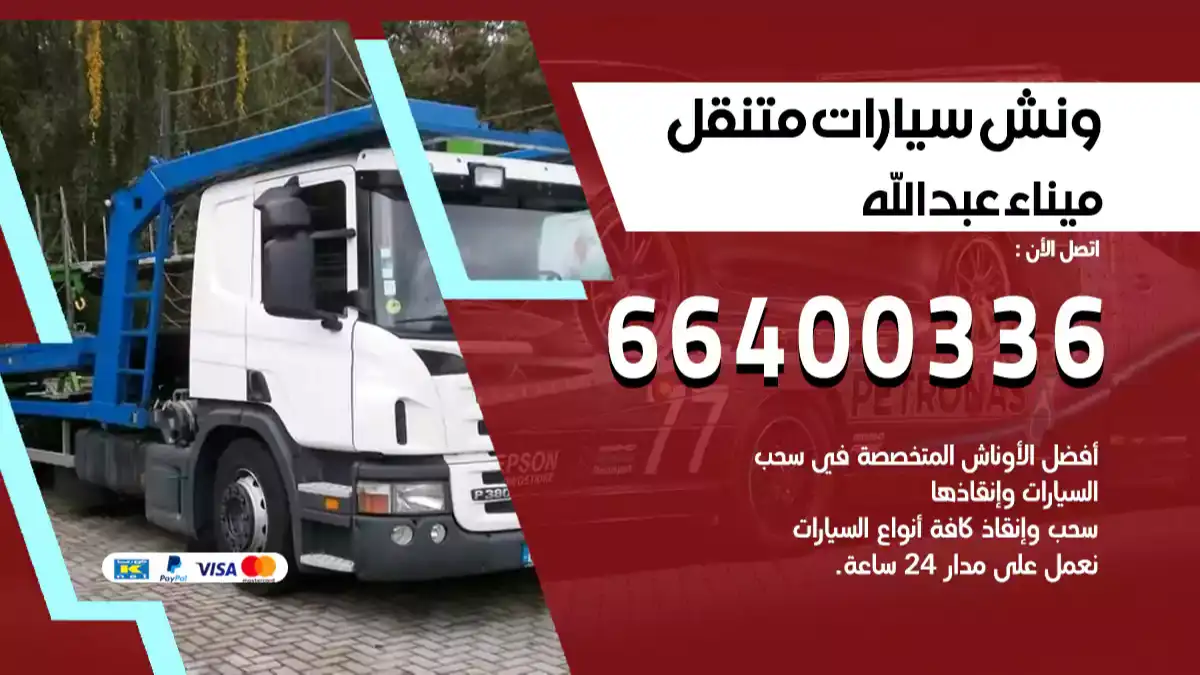 ونش ميناء عبدالله 66400336 ونش سحب سيارات الكويت سطحة كرين
