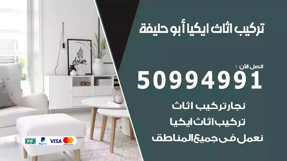تركيب أثاث إيكيا ابوحليفة 50994991 نجار فك وتركيب اثاث ايكيا