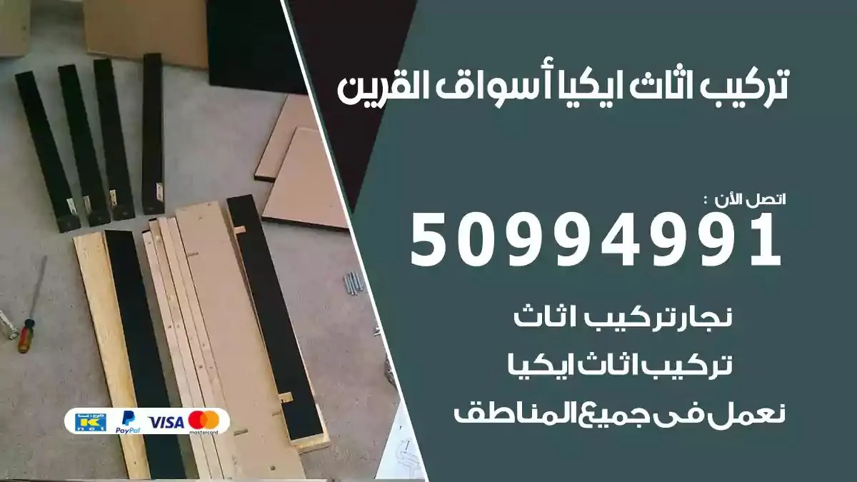 تركيب أثاث إيكيا اسواق القرين 50994991 نجار فك وتركيب اثاث ايكيا