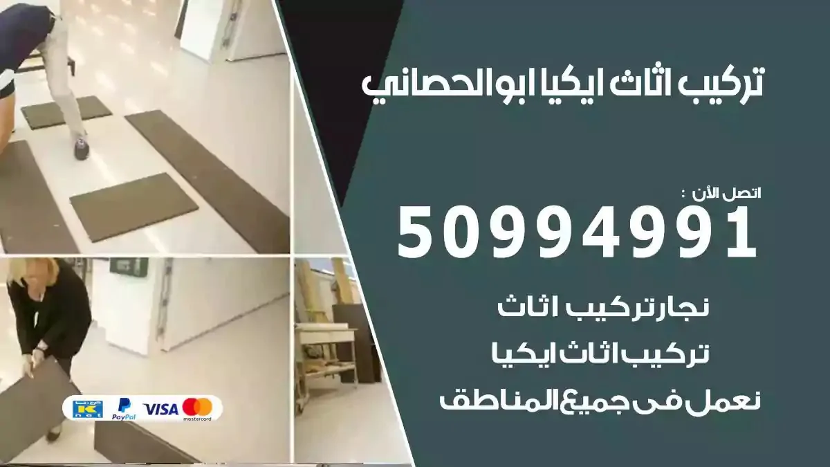 تركيب أثاث إيكيا ابوالحصاني 50994991 نجار فك وتركيب اثاث ايكيا