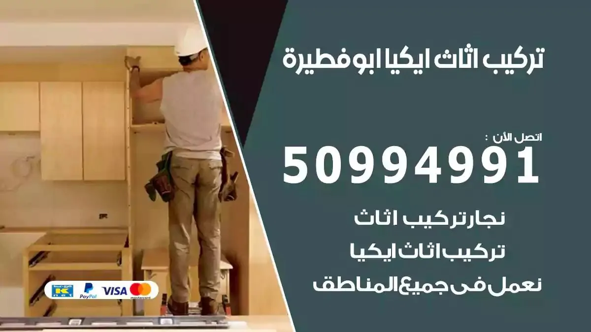 تركيب أثاث إيكيا ابوفطيرة 50994991 نجار فك وتركيب اثاث ايكيا