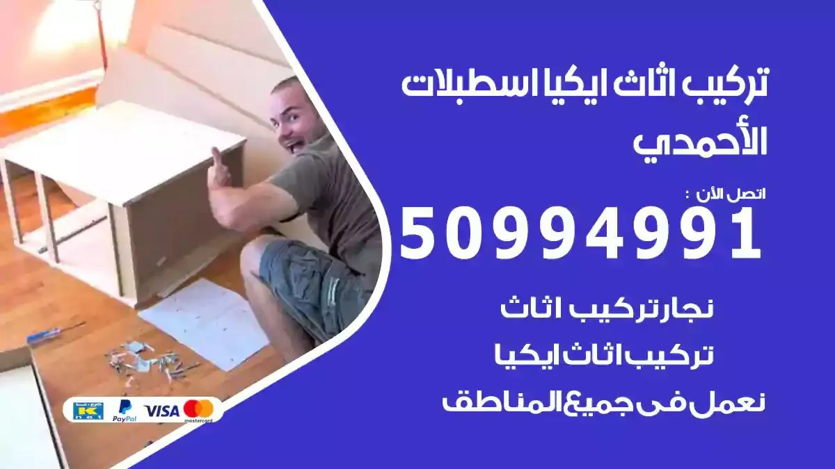 تركيب أثاث إيكيا اسطبلات الاحمدي 50994991 نجار فك وتركيب اثاث ايكيا