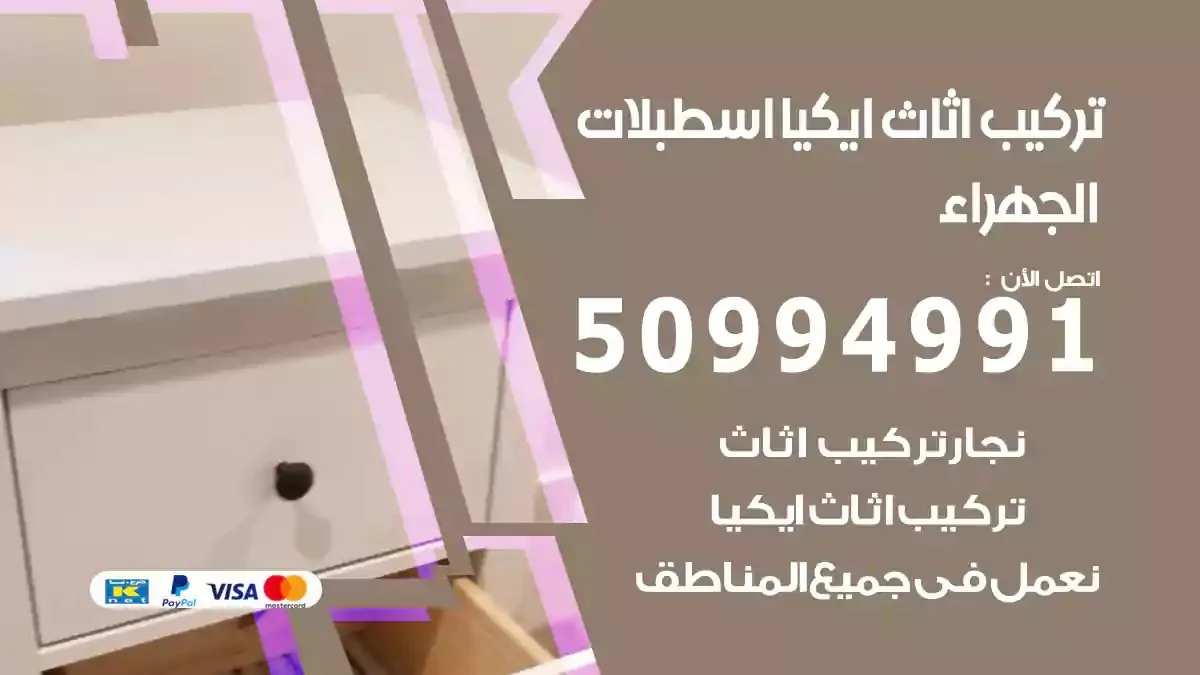 تركيب أثاث إيكيا اسطبلات الجهراء 50994991 نجار فك وتركيب اثاث ايكيا