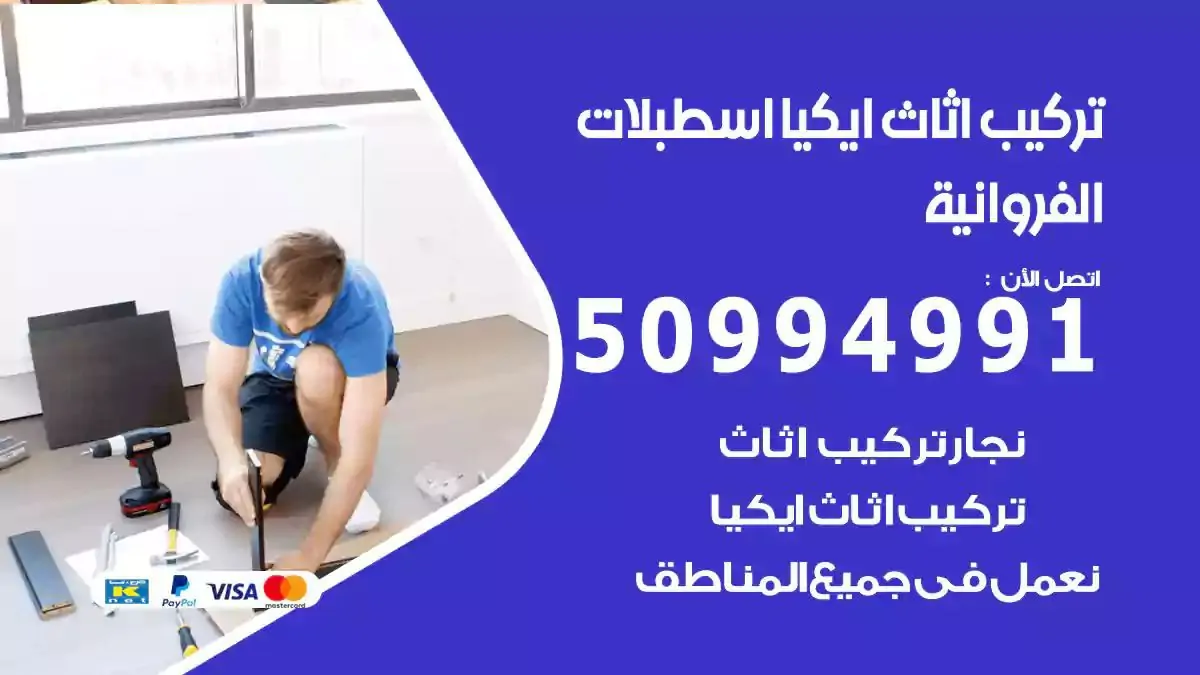 تركيب أثاث إيكيا اسطبلات الفروانية 50994991 نجار فك وتركيب اثاث ايكيا