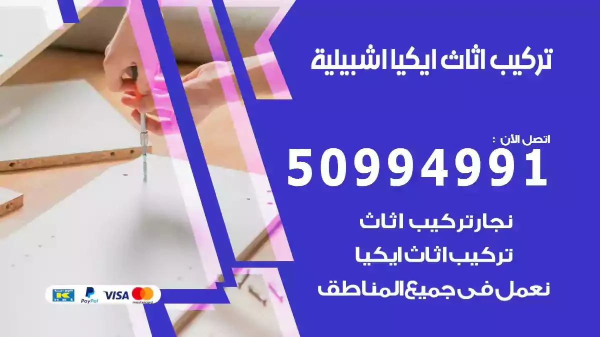 تركيب أثاث إيكيا اشبيلية 50994991 نجار فك وتركيب اثاث ايكيا