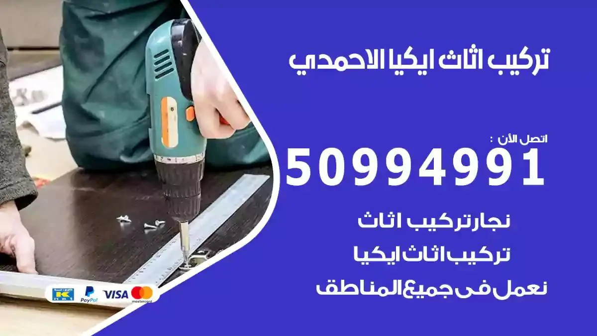 تركيب أثاث إيكيا الاحمدي 50994991 نجار فك وتركيب اثاث ايكيا