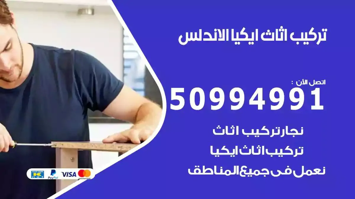 تركيب أثاث إيكيا الاندلس 50994991 نجار فك وتركيب اثاث ايكيا
