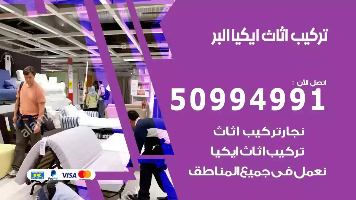 تركيب أثاث إيكيا البر 50994991 نجار فك وتركيب اثاث ايكيا
