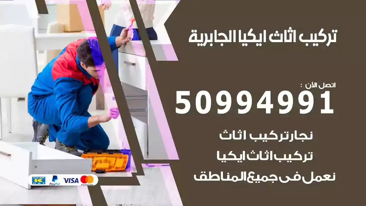 تركيب أثاث إيكيا الجابرية 50994991 نجار فك وتركيب اثاث ايكيا