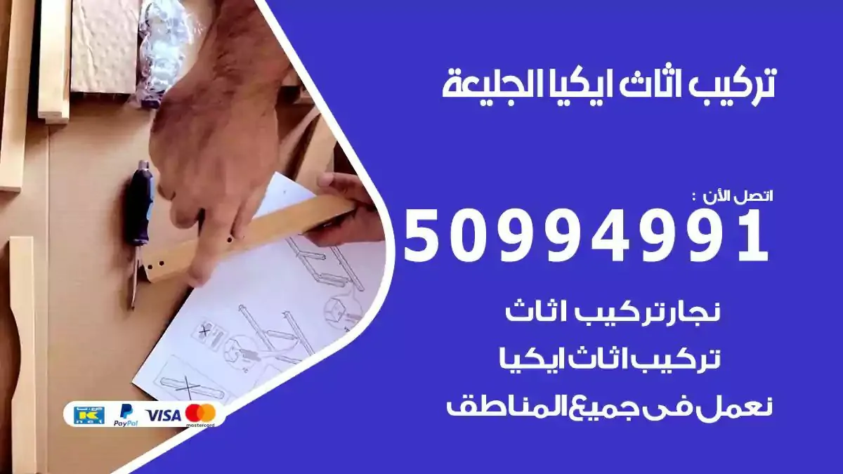 تركيب أثاث إيكيا الجليعة 50994991 نجار فك وتركيب اثاث ايكيا