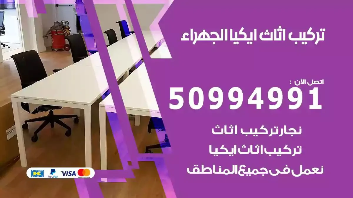 تركيب أثاث إيكيا الجهراء 50994991 نجار فك وتركيب اثاث ايكيا