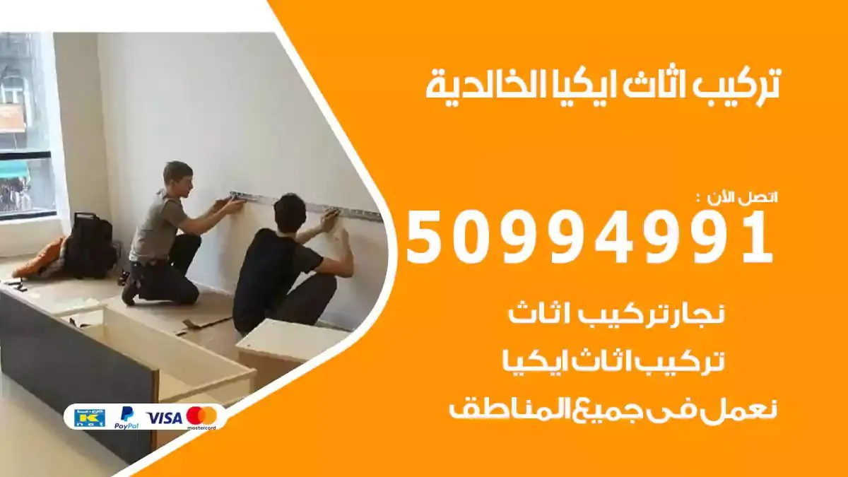 تركيب أثاث إيكيا الخالدية 50994991 نجار فك وتركيب اثاث ايكيا