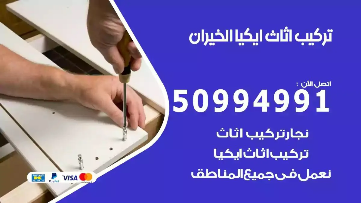 تركيب أثاث إيكيا الخيران 50994991 نجار فك وتركيب اثاث ايكيا