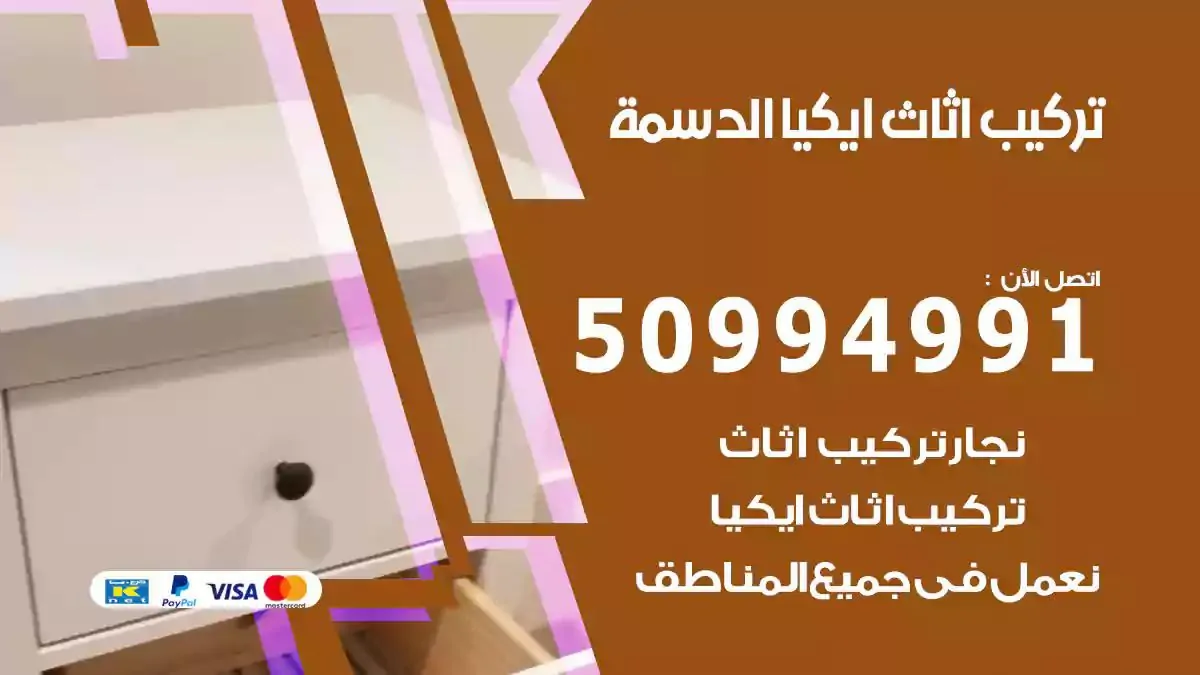 تركيب أثاث إيكيا الدسمة 50994991 نجار فك وتركيب اثاث ايكيا