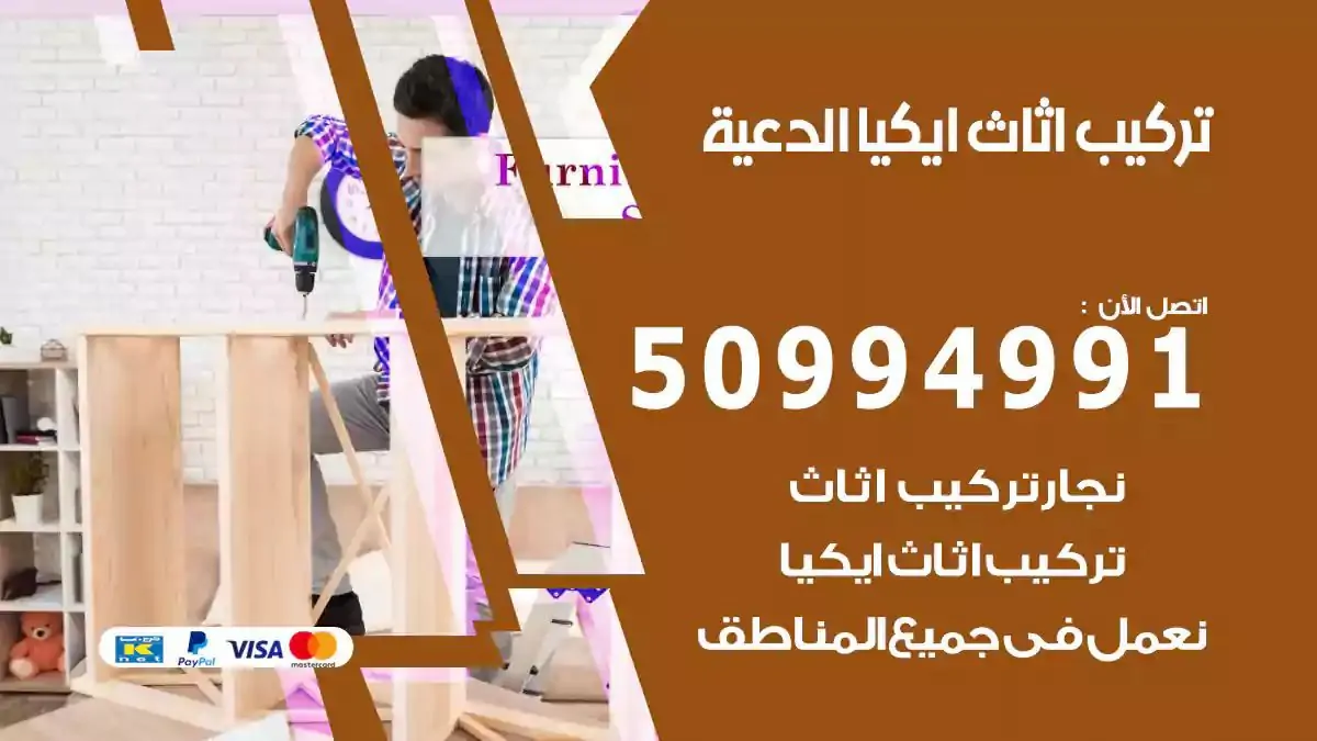 تركيب أثاث إيكيا الدعية 50994991 نجار فك وتركيب اثاث ايكيا