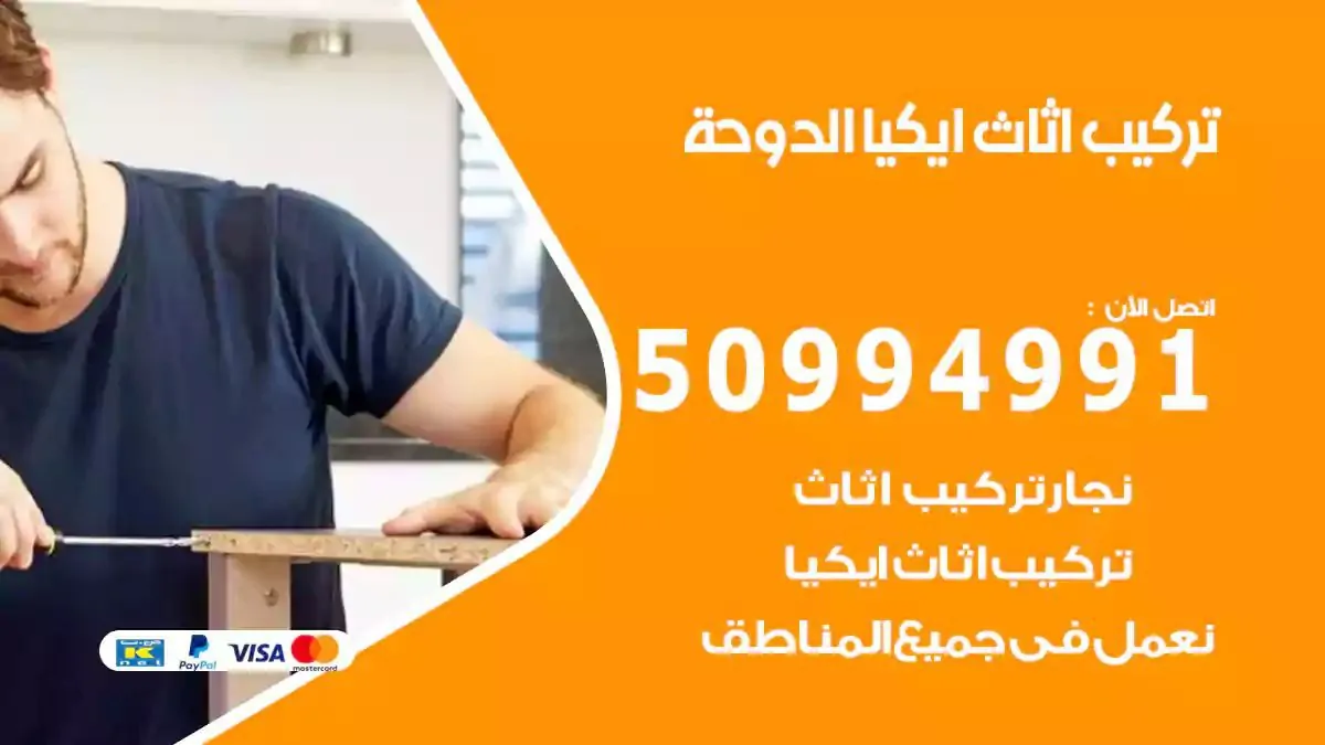 تركيب أثاث إيكيا الدوحة 50994991 نجار فك وتركيب اثاث ايكيا