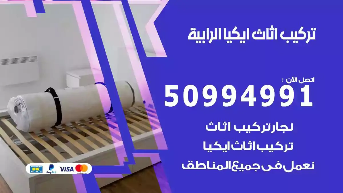 تركيب أثاث إيكيا الرابية 50994991 نجار فك وتركيب اثاث ايكيا