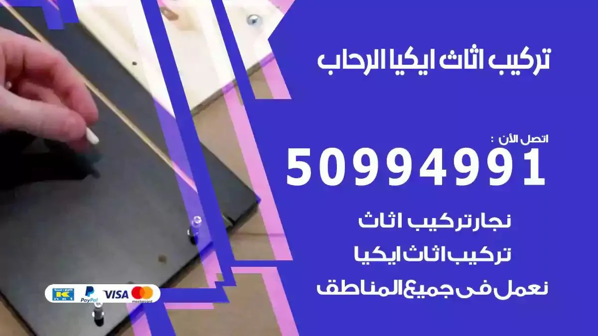 تركيب أثاث إيكيا الرحاب 50994991 نجار فك وتركيب اثاث ايكيا
