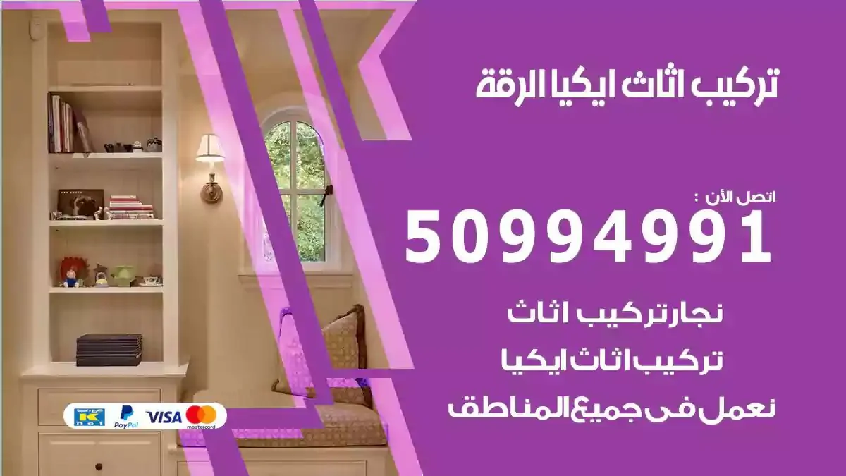 تركيب أثاث إيكيا الرقة 50994991 نجار فك وتركيب اثاث ايكيا