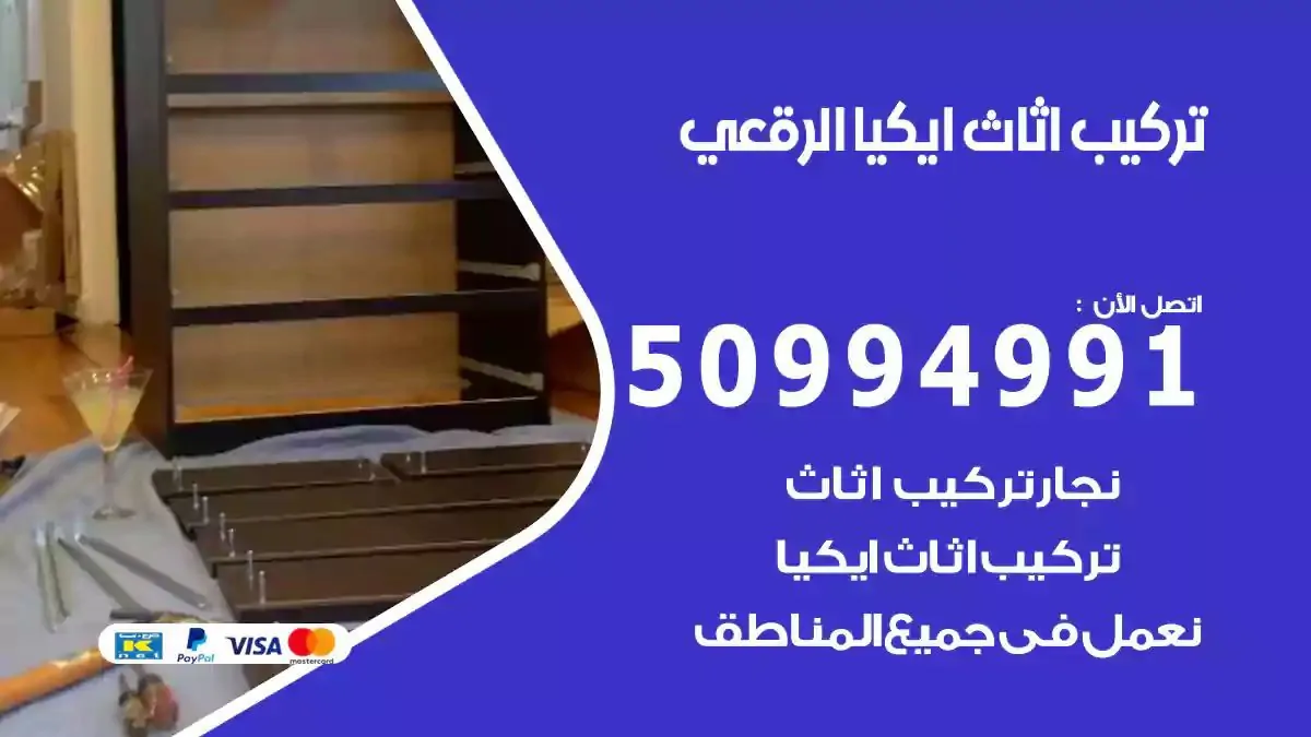 تركيب أثاث إيكيا الرقعي 50994991 نجار فك وتركيب اثاث ايكيا