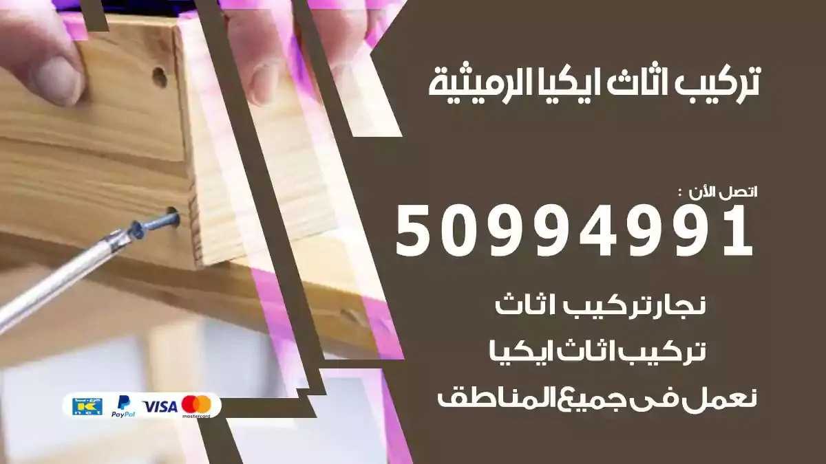 تركيب أثاث إيكيا الرميثية 50994991 نجار فك وتركيب اثاث ايكيا