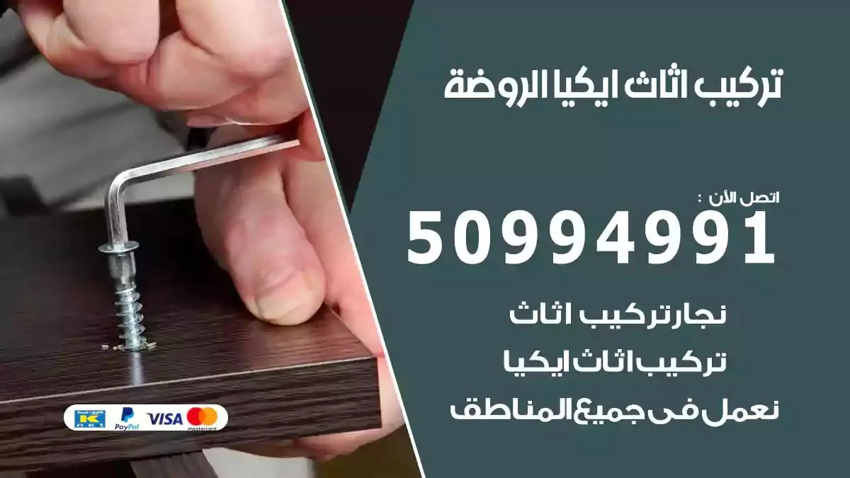 تركيب أثاث إيكيا الروضة 50994991 نجار فك وتركيب اثاث ايكيا