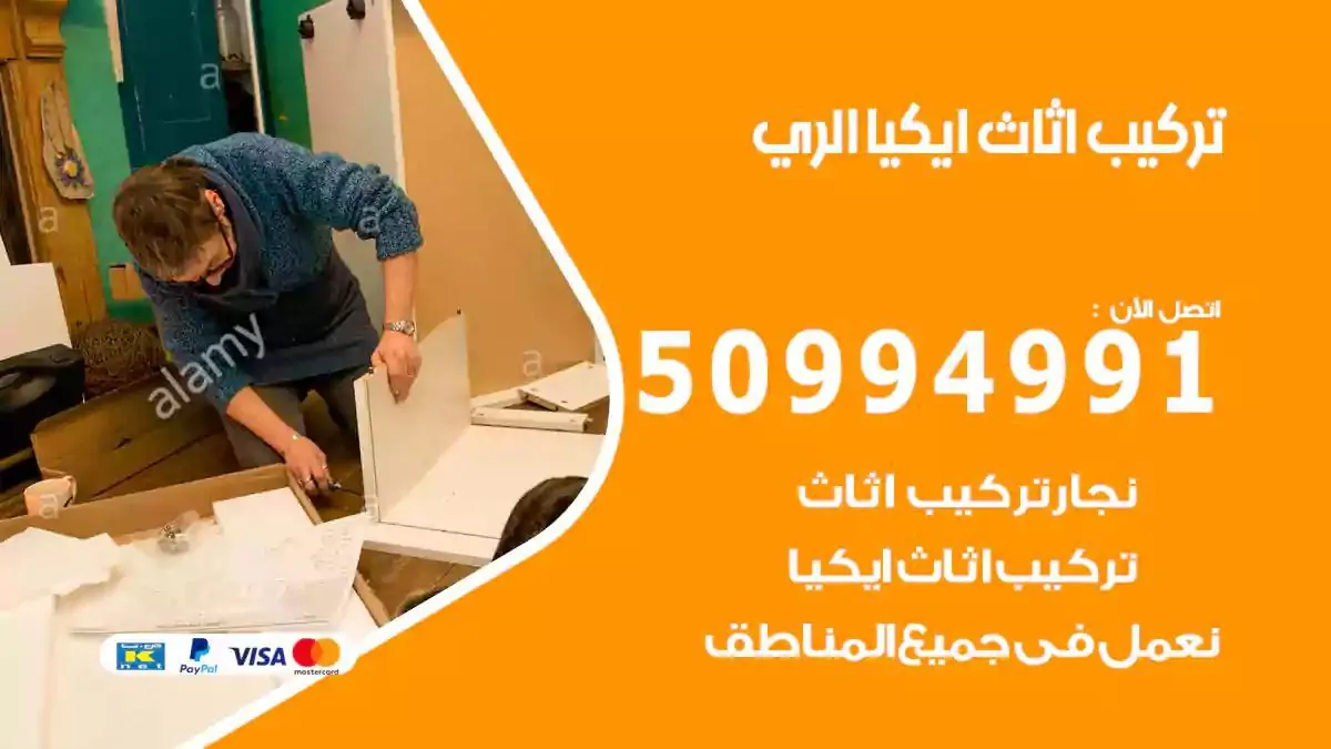 تركيب أثاث إيكيا الري 50994991 نجار فك وتركيب اثاث ايكيا
