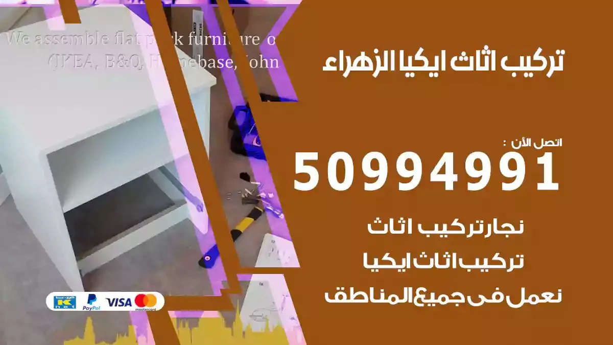 تركيب أثاث إيكيا الزهراء 50994991 نجار فك وتركيب اثاث ايكيا