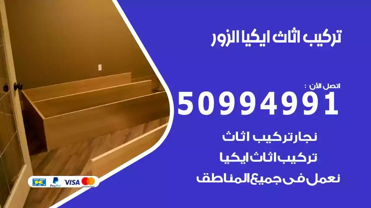 تركيب أثاث إيكيا الزور 50994991 نجار فك وتركيب اثاث ايكيا