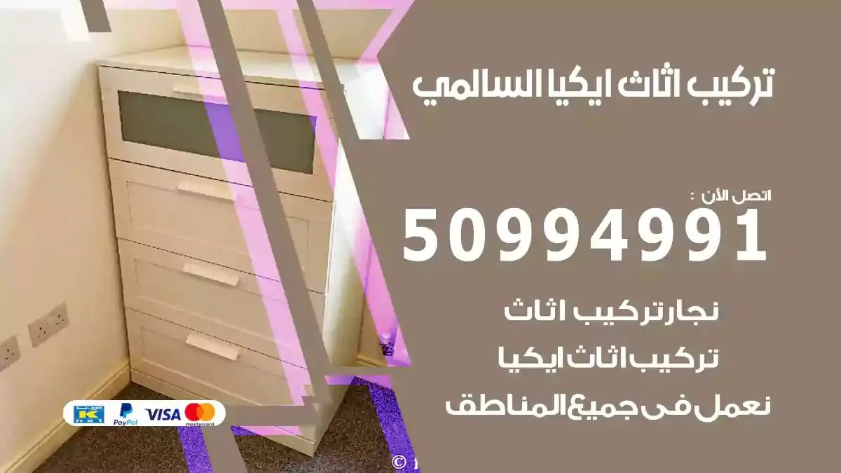 تركيب أثاث إيكيا السالمي 50994991 نجار فك وتركيب اثاث ايكيا