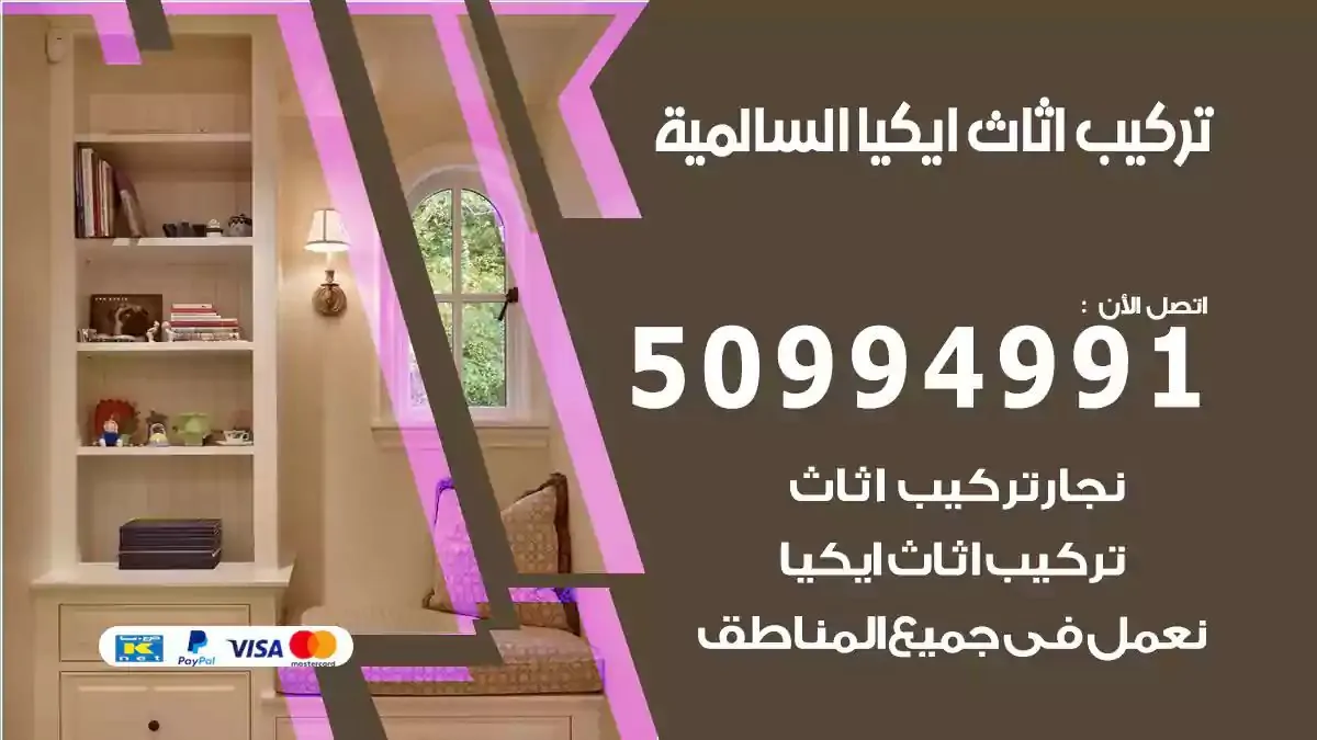 تركيب أثاث إيكيا السالمية 50994991 نجار فك وتركيب اثاث ايكيا