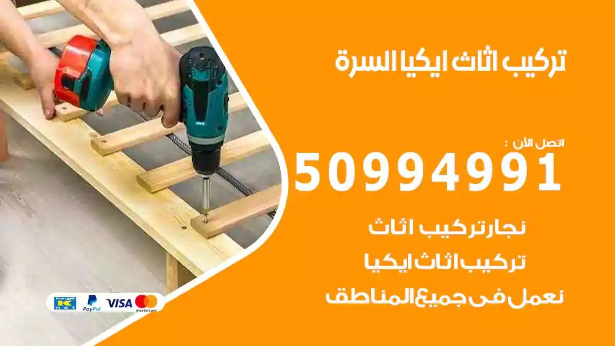 تركيب أثاث إيكيا السرة 50994991 نجار فك وتركيب اثاث ايكيا