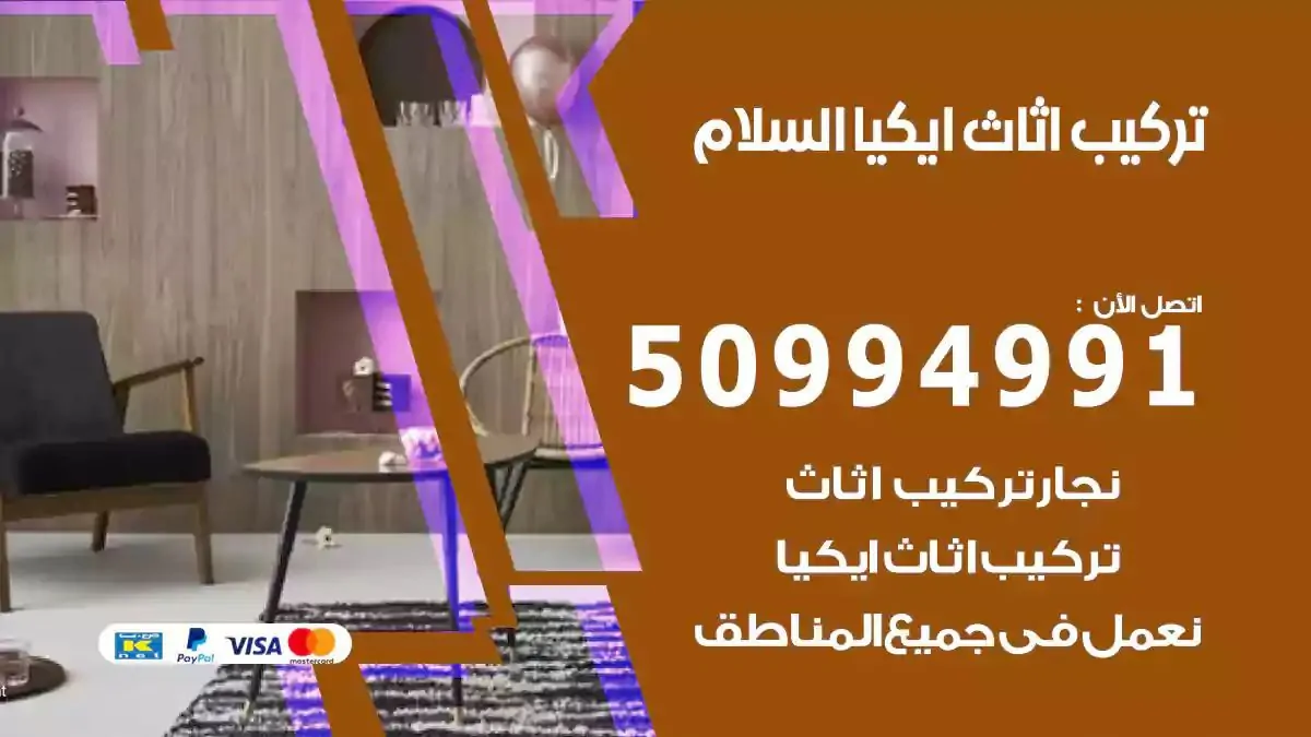 تركيب أثاث إيكيا السلام 50994991 نجار فك وتركيب اثاث ايكيا