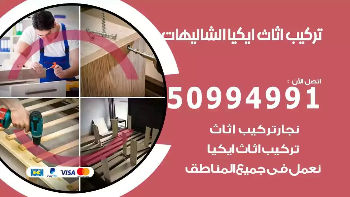 تركيب أثاث إيكيا الشاليهات 50994991 نجار فك وتركيب اثاث ايكيا