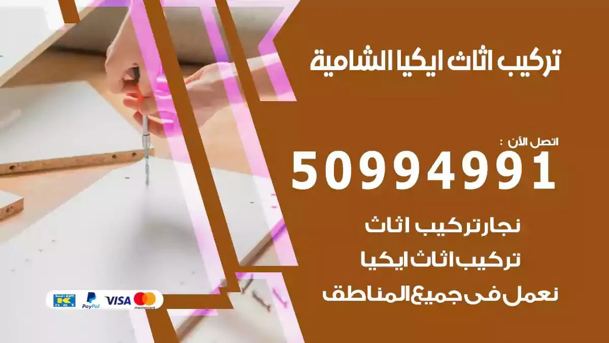 تركيب أثاث إيكيا الشامية 50994991 نجار فك وتركيب اثاث ايكيا