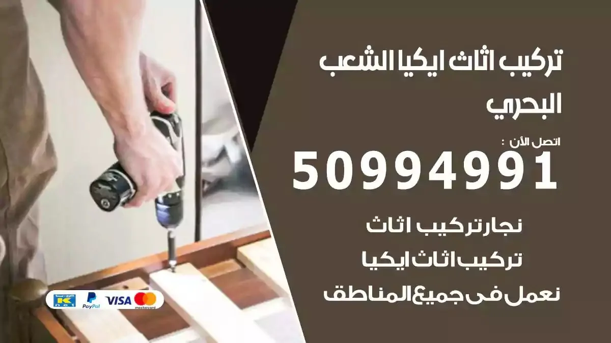 تركيب أثاث إيكيا الشعب البحري 50994991 نجار فك وتركيب اثاث ايكيا