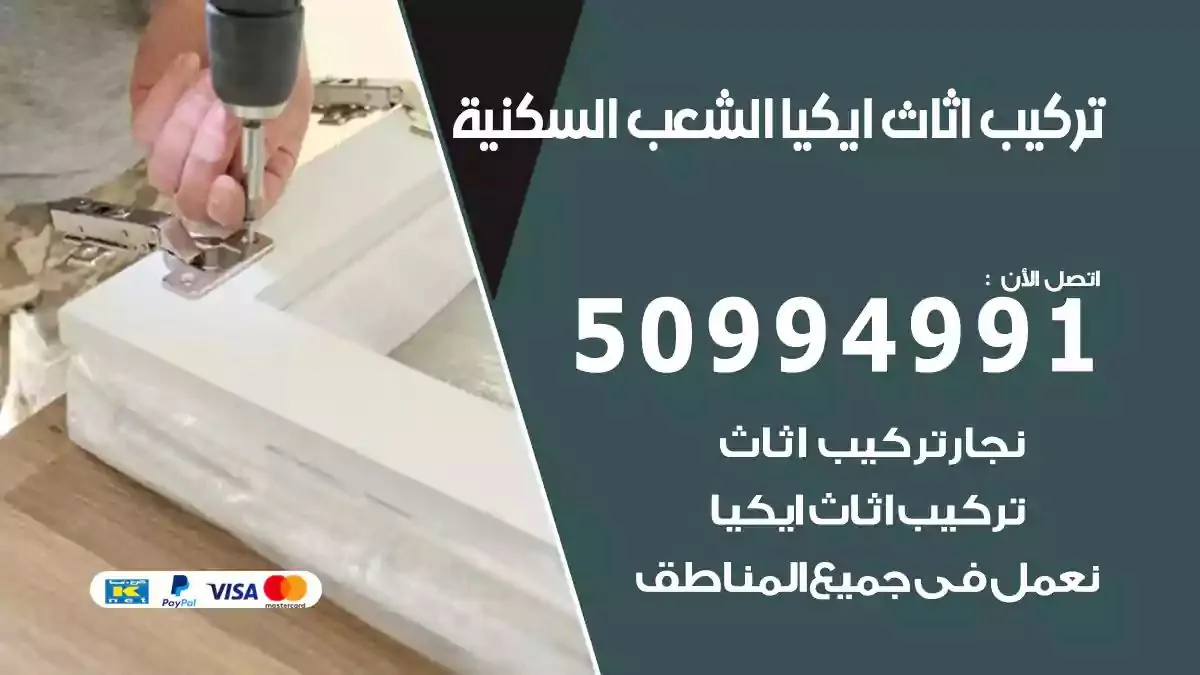 تركيب أثاث إيكيا الشعب السكنية 50994991 نجار فك وتركيب اثاث ايكيا