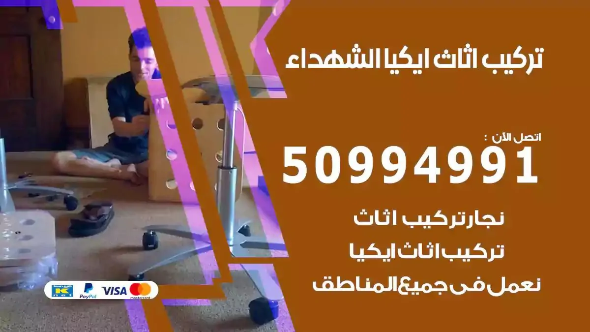 تركيب أثاث إيكيا الشهداء 50994991 نجار فك وتركيب اثاث ايكيا