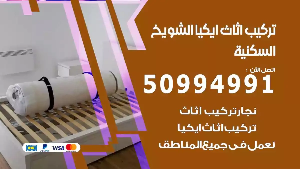 تركيب أثاث إيكيا الشويخ السكنية 50994991 نجار فك وتركيب اثاث ايكيا