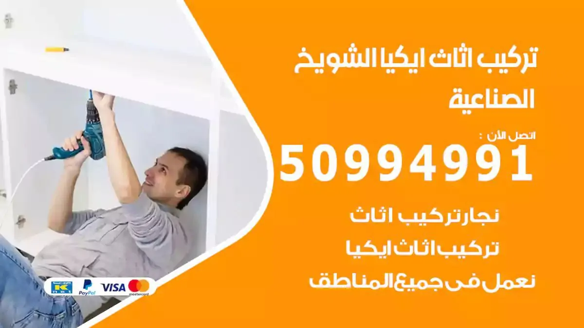 تركيب أثاث إيكيا الشويخ الصناعية 50994991 نجار فك وتركيب اثاث ايكيا