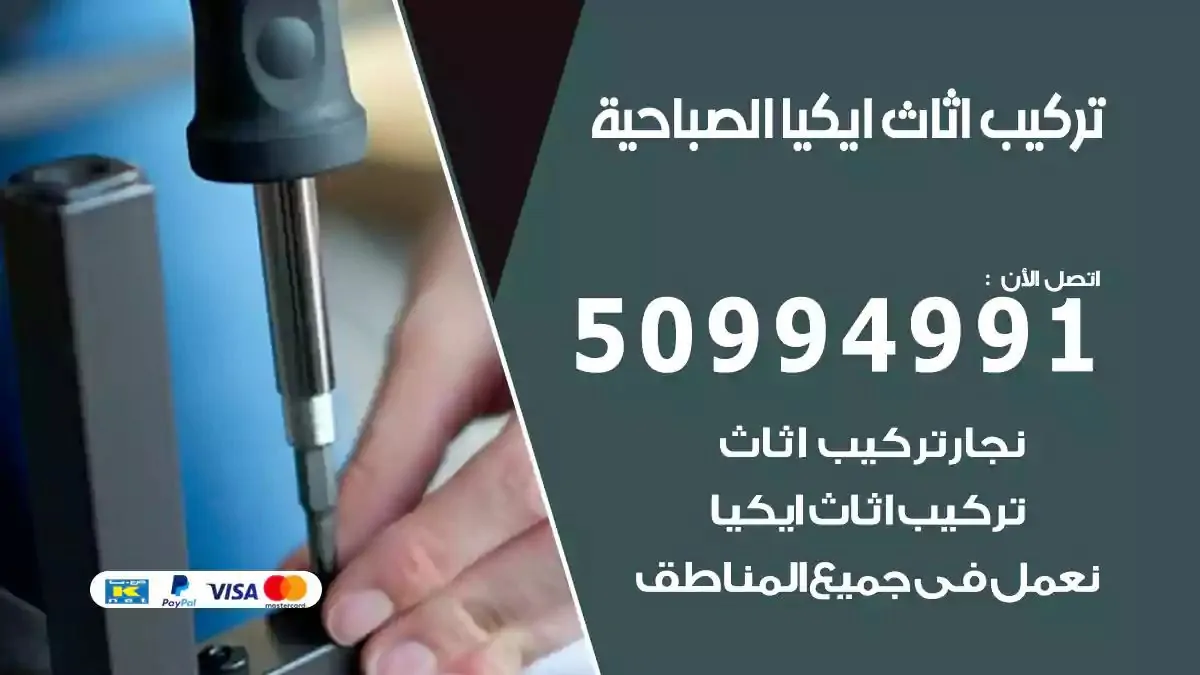 تركيب أثاث إيكيا الصباحية 50994991 نجار فك وتركيب اثاث ايكيا