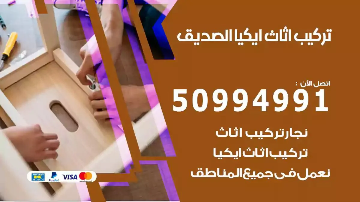 تركيب أثاث إيكيا الصديق 50994991 نجار فك وتركيب اثاث ايكيا