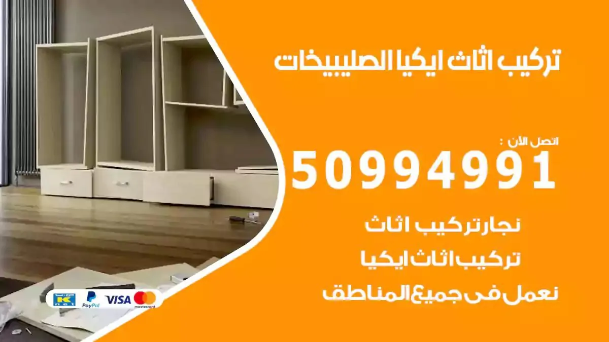 تركيب أثاث إيكيا الصليبيخات 50994991 نجار فك وتركيب اثاث ايكيا