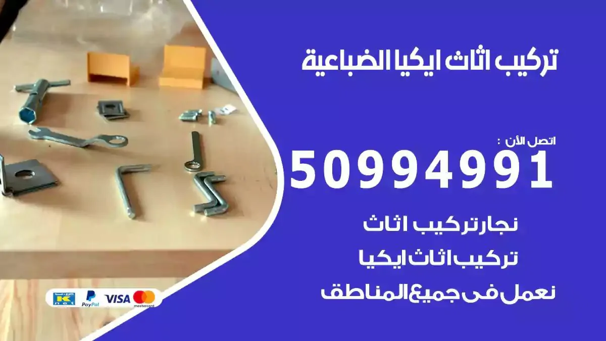 تركيب أثاث إيكيا الضباعية 50994991 نجار فك وتركيب اثاث ايكيا