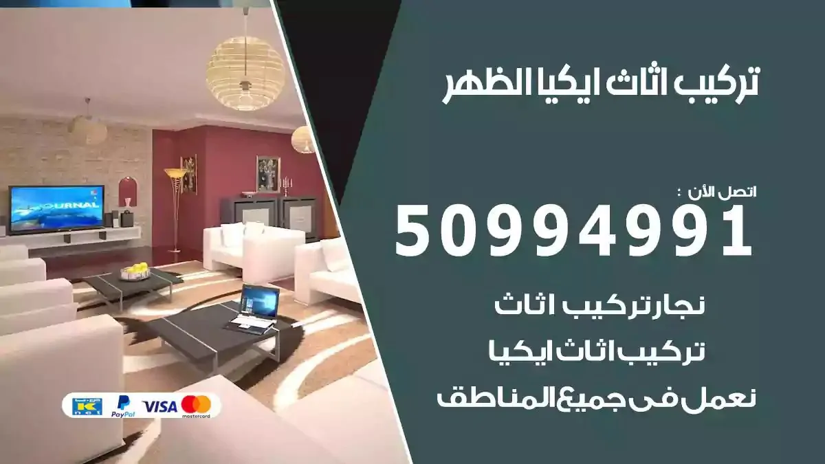 تركيب أثاث إيكيا الظهر 50994991 نجار فك وتركيب اثاث ايكيا