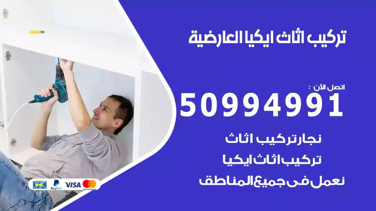 تركيب أثاث إيكيا العارضية 50994991 نجار فك وتركيب اثاث ايكيا
