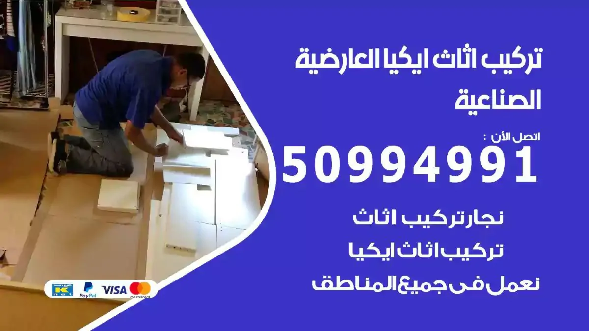 تركيب أثاث إيكيا العارضية الصناعية 50994991 نجار فك وتركيب اثاث ايكيا